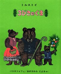 3びきのくま トルストイ/ぶん バスネツォフ/え おがさわらとよき/やく