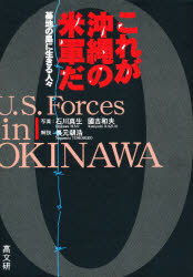 ■ISBN：9784874981788★日時指定をお受けできない商品になります商品情報商品名これが沖縄の米軍だ　基地の島に生きる人々　石川真生/写真　国吉和夫/写真　長元朝浩/解説フリガナコレ　ガ　オキナワ　ノ　ベイグン　ダ　キチ　ノ　シマ　ニ　イキル　ヒトビト著者名石川真生/写真　国吉和夫/写真　長元朝浩/解説出版年月199606出版社高文研大きさ221P　21cm