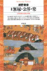 無縁・公界・楽　日本中世の自由と平和　網野善彦/著