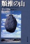 類推の山　R・ドーマル/〔著〕　巌谷国士/訳