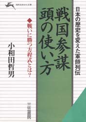 戦国参謀頭の使い方 日本の歴史を変えた軍師列伝 三笠書房 小和田哲男／著のサムネイル