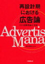再設計期における広告論 その基礎理論と事例 岡本輝代志/編著