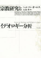 宗教研究とイデオロギー分析 ヘルマン・オームス/著 大桑斉/編訳