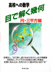 目で解く幾何 高校への数学 円・三平方編 十河利行/編集