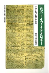 〈新訳〉ドイツ・イデオロギー マルクス/〔著〕 エンゲルス/〔著〕 服部文男/監訳