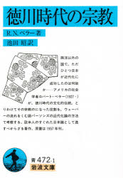 徳川時代の宗教 岩波書店 R.N.ベラー／著 池田昭／訳