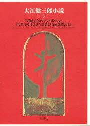 大江健三郎小説 3 万延元年のフットボール われらの狂気を生き延びる道を教えよ 大江健三郎/著
