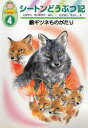 シートンどうぶつ記　幼年版　4　銀ギツネものがたり　シートン/〔作〕　こばやしせいのすけ/ぶん　たかはしきよし/え