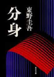 中古 古本 分身文庫集英社東野圭吾 文庫日本文学集英社文庫
