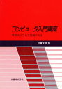 ■ISBN:9784621042090★日時指定・銀行振込をお受けできない商品になります商品情報商品名コンピュータ入門講座−情報はこうして処理　加藤　大典フリガナコンピユ−タ　ニユウモン　コウザ　ジヨウホウ　ワ　コウシテ　シヨリ　サレル著者名加藤　大典出版年月199107出版社丸善