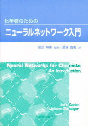 化学者のためのニューラルネットワーク入門 Jure Zupan/〔著〕 Johann Gasteiger/〔著〕 長塚義隆/訳