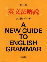 英文法解説 江川泰一郎/著