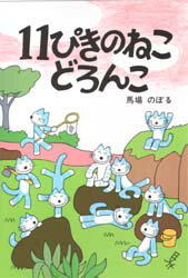 11ぴきのねこ　絵本 11ぴきのねこどろんこ こぐま社 馬場のぼる／著