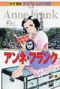 アンネ・フランク 戦争の中で生きる希望を書きつづけた少女|詳細画像