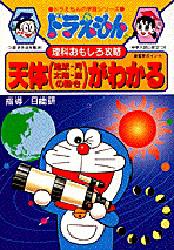 【新品】天体(地球・月　太陽・星の動き)がわかる