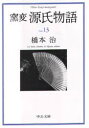 窯変源氏物語　13　寄生・東屋・浮