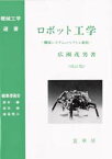 ロボット工学 機械システムのベクトル解析 広瀬茂男/著