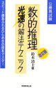 数的推理光速の解法テクニック 公務員試験 実務教育出版 鈴木清士／著