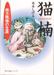 猫楠　南方熊楠の生涯　水木しげる/〔作〕