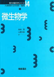 微生物学　大森俊雄/編集　太田房雄/編集