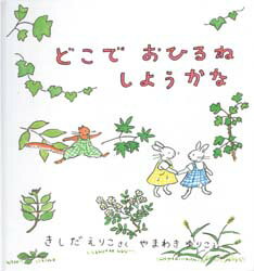 どこでおひるねしようかな　きしだえりこ/さく　やまわきゆりこ/えのサムネイル