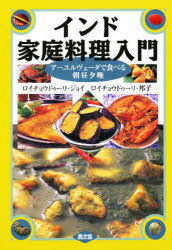 インド家庭料理入門　アーユルヴェーダで食べる朝昼夕晩　ロイチョウドゥーリ・ジョイ/著　ロイチョウドゥーリ・邦子/著