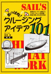 あっぱれ!クルージング・アイデア101　世界のセーラーが教えてくれた、ヨットを快適・安全に楽しむため..