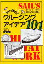 あっぱれ!クルージング・アイデア101　世界のセーラーが教えてくれた、ヨットを快適・安全に楽しむための方法　菅野修/訳・監修