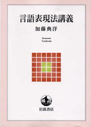 言語表現法講義　加藤典洋/著