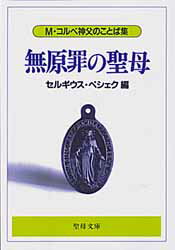 無原罪の聖母－M・コルベ神父のことば集　セルギウス・ペシェク