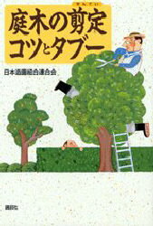 ■ISBN:9784062084048★日時指定・銀行振込をお受けできない商品になります商品情報商品名庭木の剪定コツとタブー　日本造園組合連合会/著フリガナニワキ　ノ　センテイ　コツ　ト　タブ−著者名日本造園組合連合会/著出版年月199610出版社講談社大きさ237P　19cm