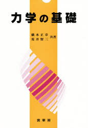 力学の基礎 橋本正章/共著 荒井賢三/共著