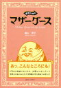 ■タイトルヨミ：エイガノナカノマザーグース■著者：鳥山淳子／著■著者ヨミ：トリヤマジユンコ■出版社：スクリーンプレイ出版 詩・詩集(海外)■ジャンル：文芸 詩・詩集 詩・詩集(海外)■シリーズ名：0■コメント：■発売日：1996/10/1→中古はこちら商品情報商品名映画の中のマザーグース　鳥山淳子/著フリガナエイガ　ノ　ナカ　ノ　マザ−　グ−ス著者名鳥山淳子/著出版年月199610出版社スクリーンプレイ出版大きさ257P　21cm