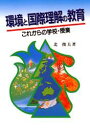 環境と国際理解の教育　これからの学校・授業　北俊夫/著