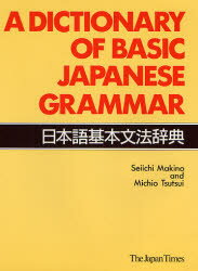 日本語基本文法辞典　Seiichi　Makino/〔著〕　Michio　Tsutsui/〔著〕 1