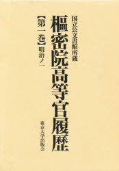 枢密院高等官履歴 国立公文書館所蔵 第1巻 明治ノ一