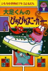 大足くんのぴかぴかスニーカー 末吉暁子/作 原ゆたか/絵