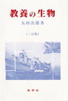 教養の生物 太田次郎/著