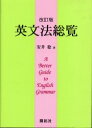 英文法総覧 安井稔/著