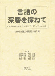 言語の深層を探ねて 中野弘三博士還暦記念論文集 中野弘三博士還暦記念論文集編集委員会/編