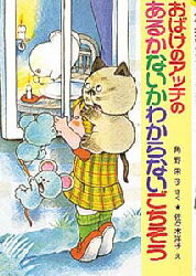 おばけのアッチのあるかないかわからないごちそう