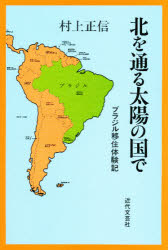 【新品】【本】北を通る太陽の国で　ブラジル移住体験記　村上正信/著