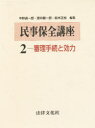 民事保全講座　2　審理手続と効力　中野貞一郎/〔ほか〕編集