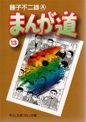 まんが道 13
