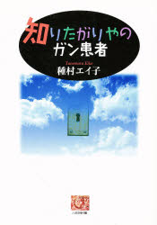 ■ISBN/JAN:9784540960963★日時指定・銀行振込をお受けできない商品になります商品情報商品名知りたがりやのガン患者　種村エイ子/著フリガナシリタガリヤ　ノ　ガンカンジヤ　ニンゲン　センシヨ　196著者名種村エイ子/著出版年月199611出版社農山漁村文化協会大きさ222P　19cm