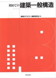 初めての建築一般構造 〈建築のテキスト〉編集委員会/編