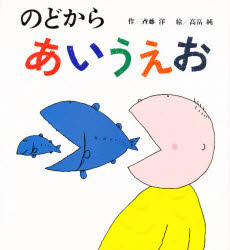 Other - のどからあいうえお　斉藤洋/作　高畠純/絵