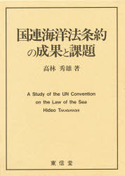 国連海洋法条約の成果と課題 高林秀雄/著