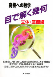 ■ISBN：9784887420007★日時指定をお受けできない商品になります商品情報商品名目で解く幾何　高校への数学　立体・座標編　十河利行/編集フリガナメ　デ　トク　キカ　リツタイ著者名十河利行/編集出版年月199611出版社東京出版大きさ96P　26cm