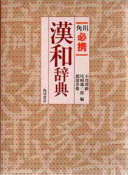 角川必携漢和辞典　小川環樹/〔ほか〕編